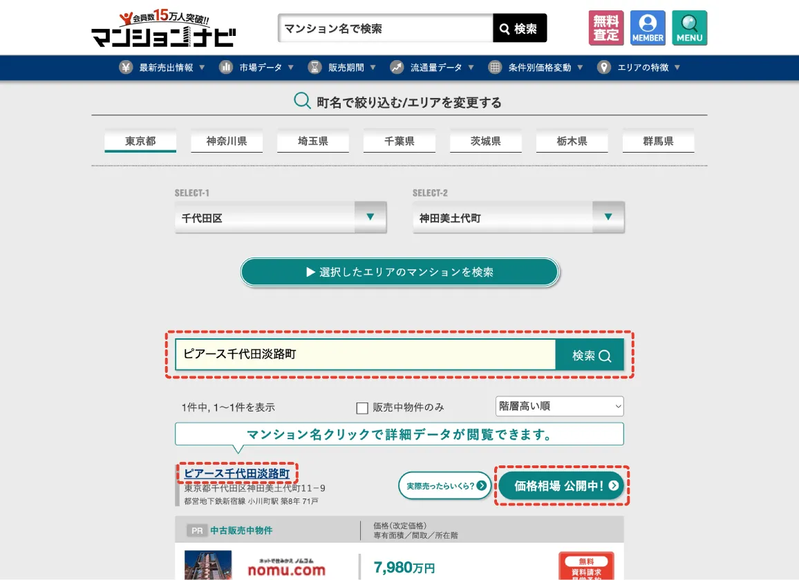 マンション検索・一覧