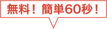 無料！ 簡単60秒！