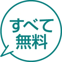 すべて無料