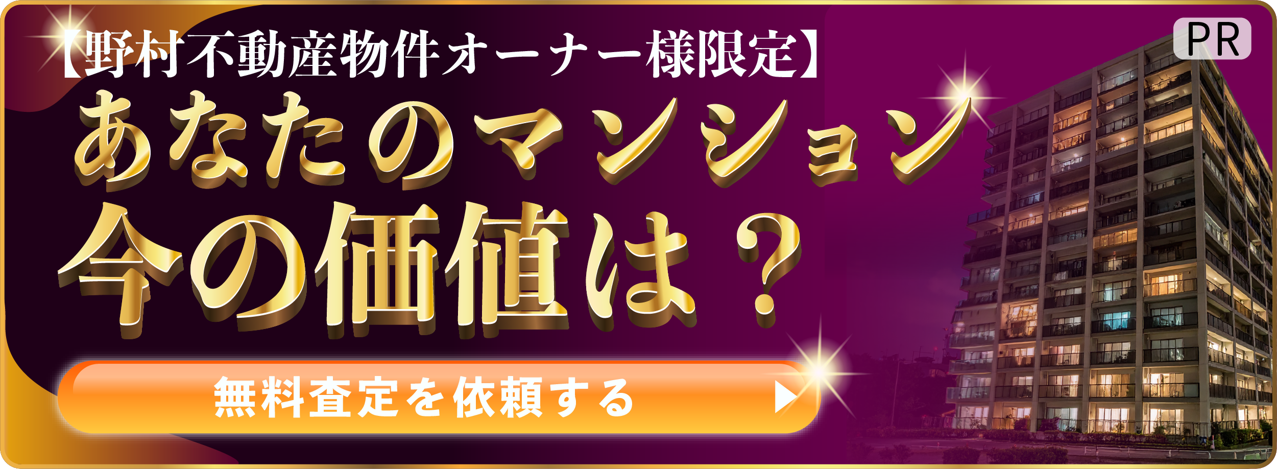 野村不動産 バナー