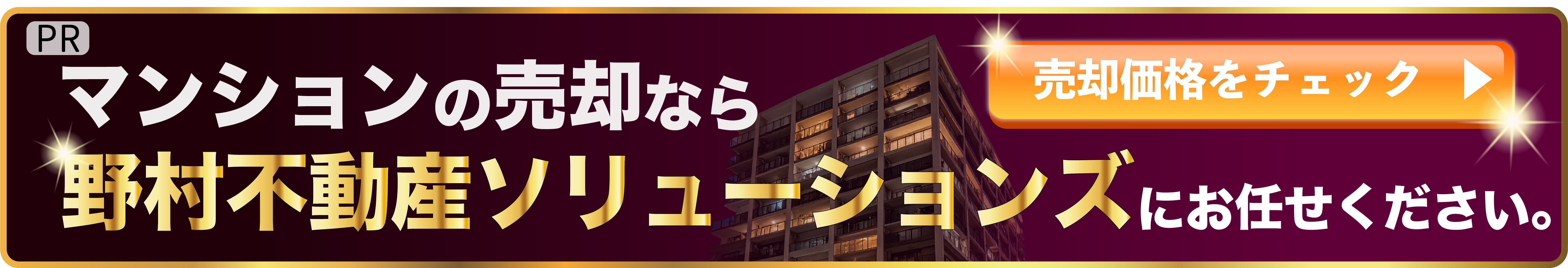 野村不動産 バナー