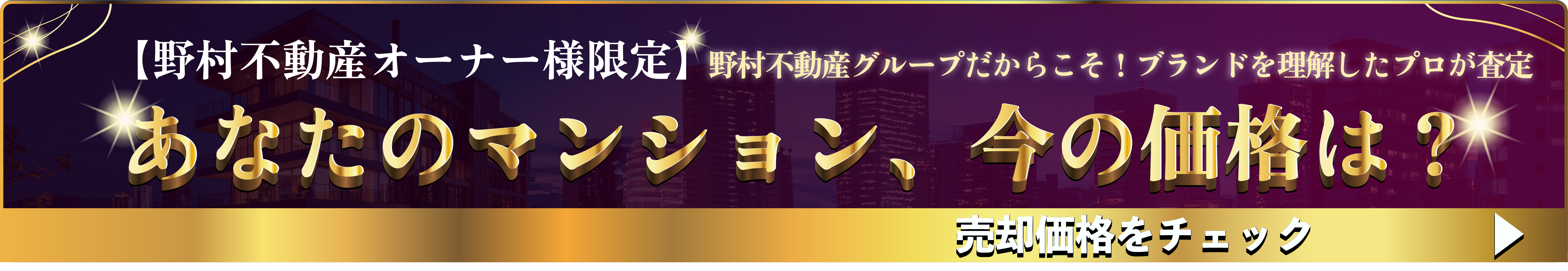 野村不動産 バナー