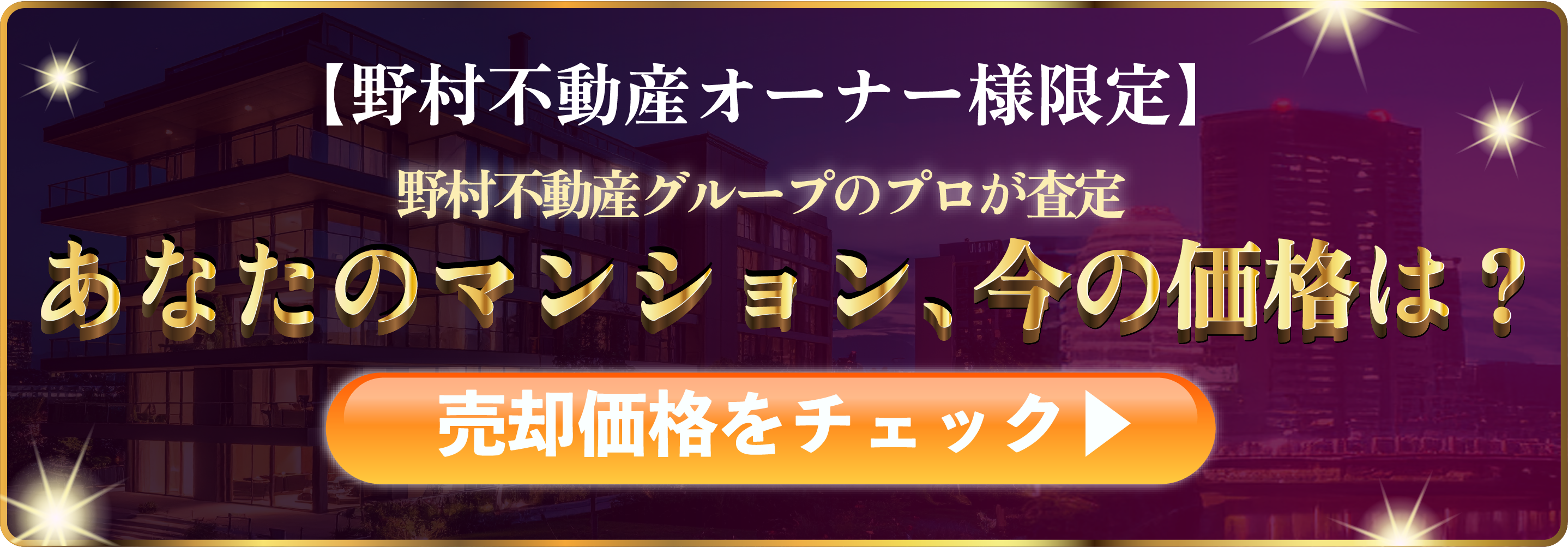 野村不動産 バナー