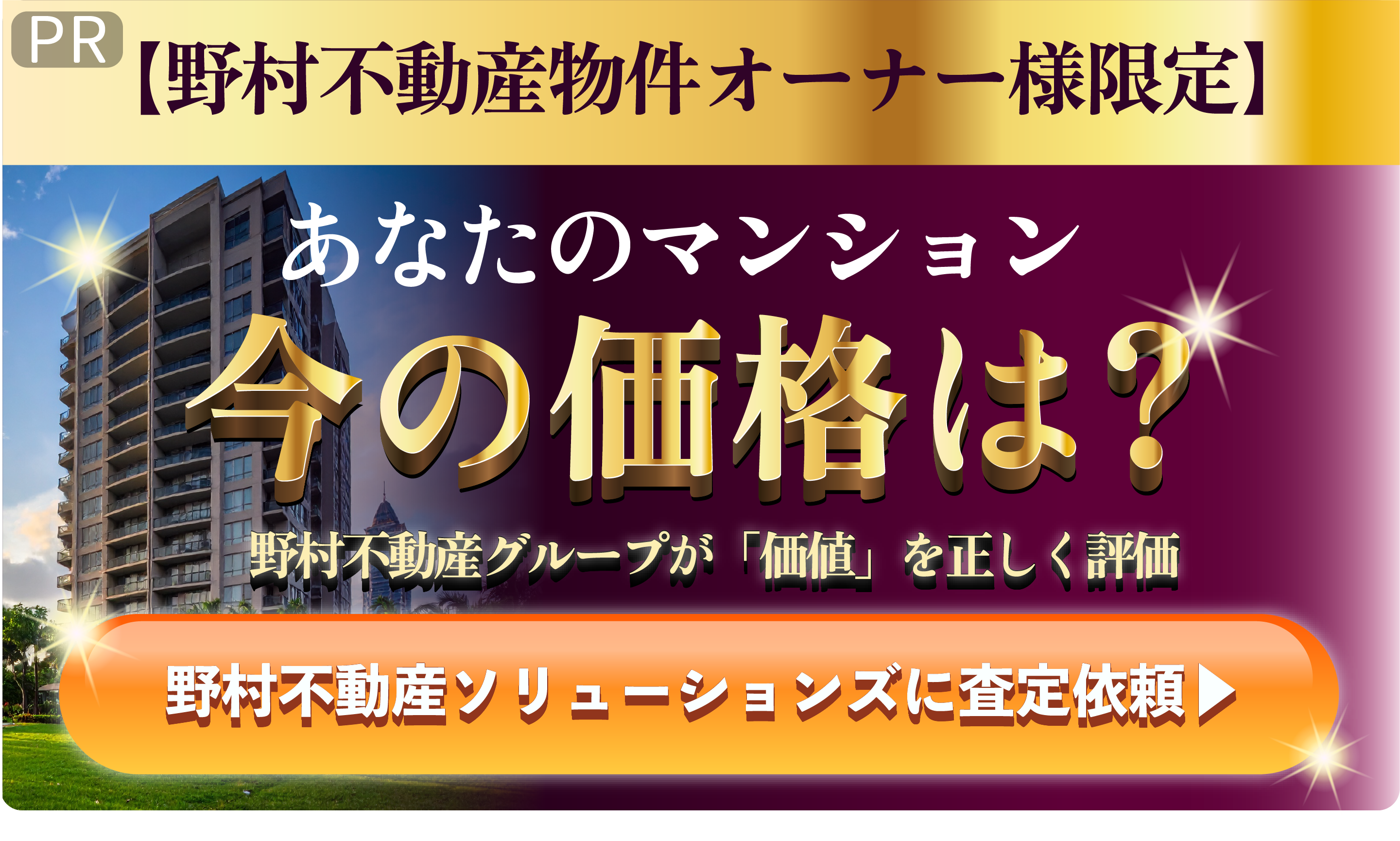 野村不動産 ピックアップ