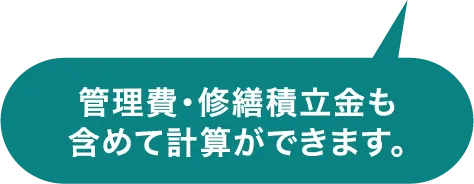 管理費・修繕積立金も含めて計算ができます。