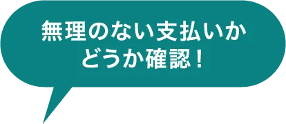 無理のない支払いかどうか確認！