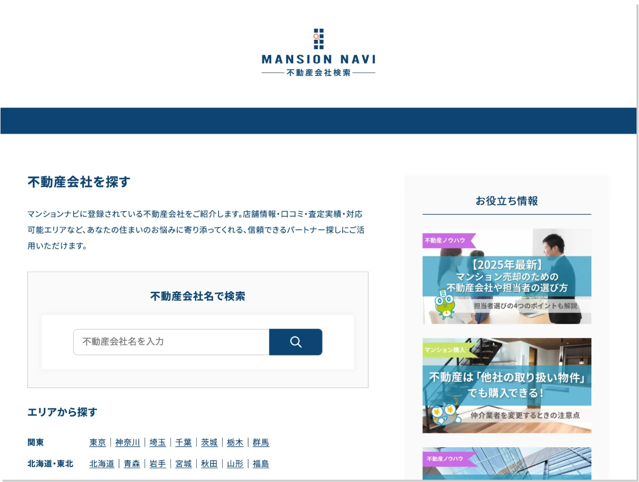 マンションナビの不動産会社検索
