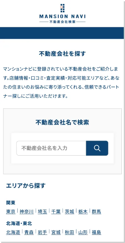 マンションナビの不動産会社検索