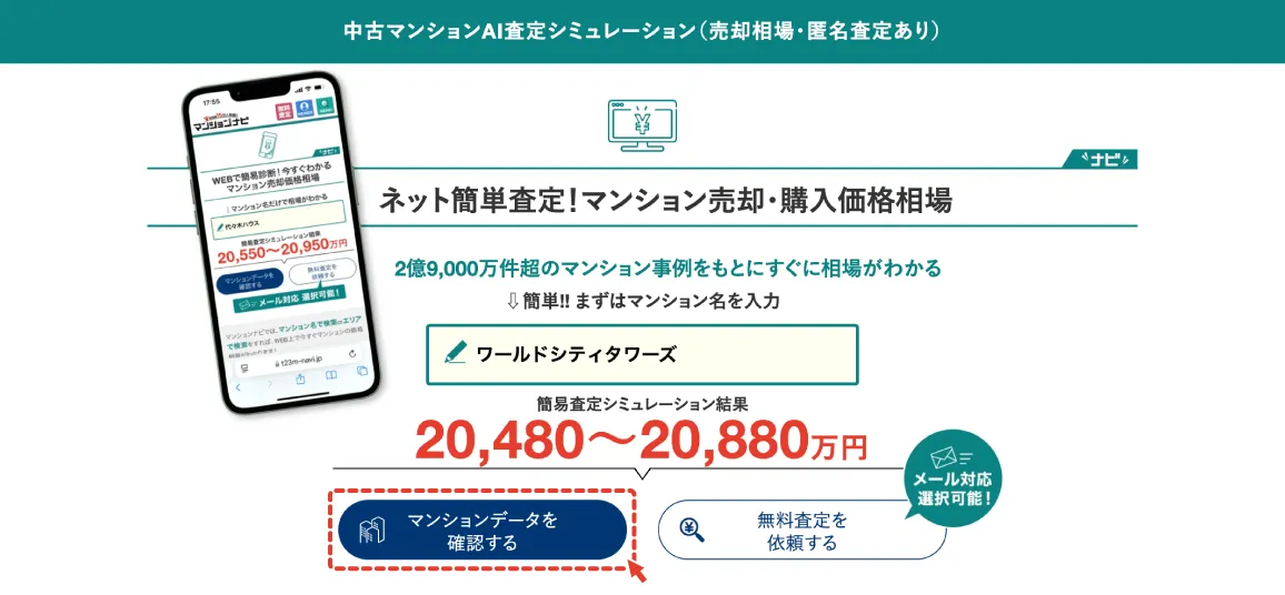 「マンションデータを確認する」ボタンをクリック