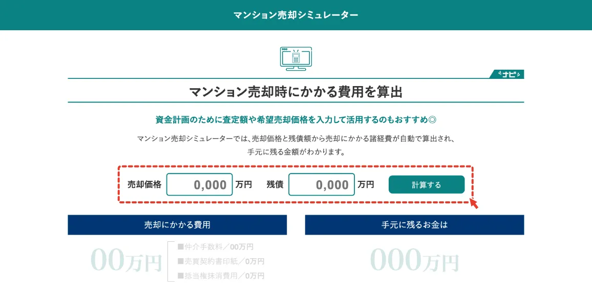 売却価格と、残債を入力