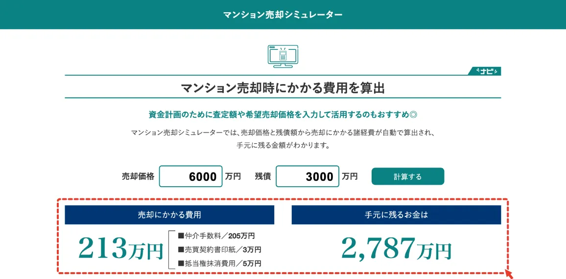 諸経費が自動的に計算され、手元に残るお金が表示