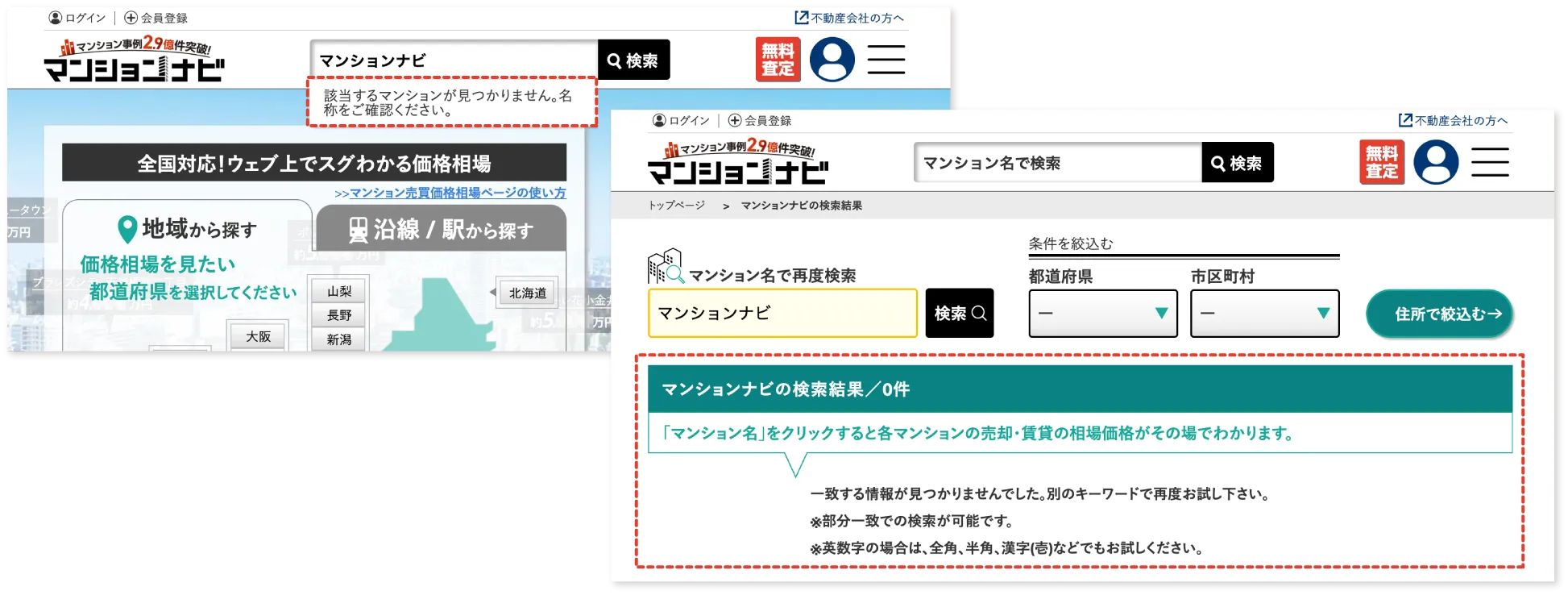 該当するマンションが見つかりません。名称をご確認ください。