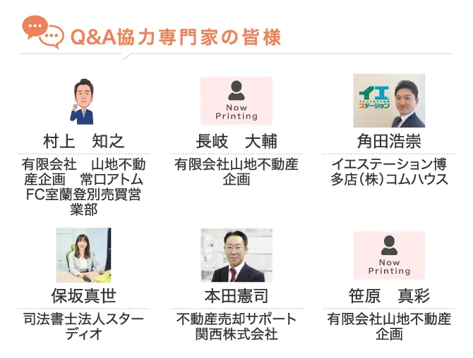 Q&A協力専門家の皆様