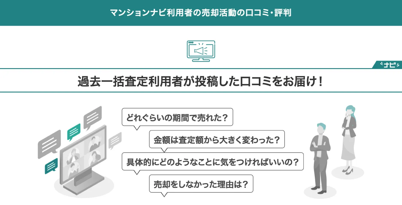 マンションナビ利用者の売却活動の口コミ・評判