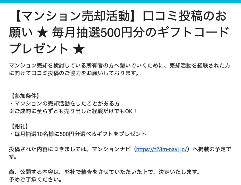 【マンション売却活動】口コミ投稿のお願い 毎月抽選500円分のギフトコードプレゼント