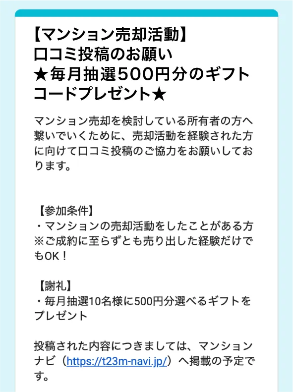【マンション売却活動】口コミ投稿のお願い 毎月抽選500円分のギフトコードプレゼント