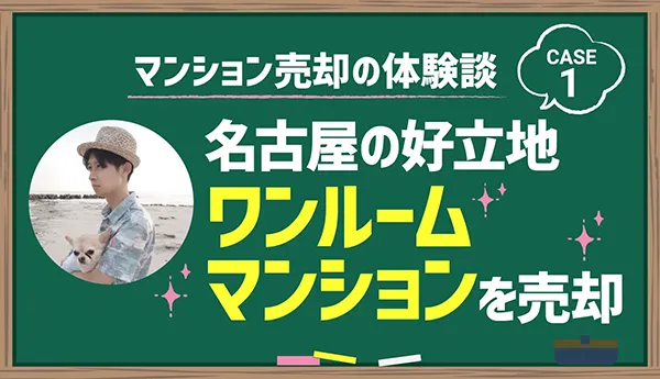 名古屋の好立地ワンルームマンションを売却