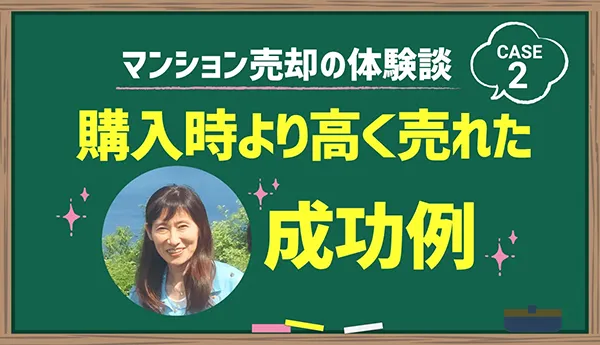 購入時より高く売れた成功例