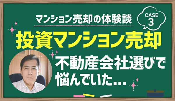 投資マンション売却|不動産会社選びで悩んでいた