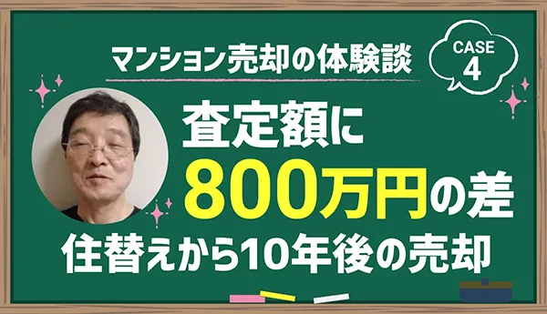 査定額に800万円の差|住替えから10年後の売却