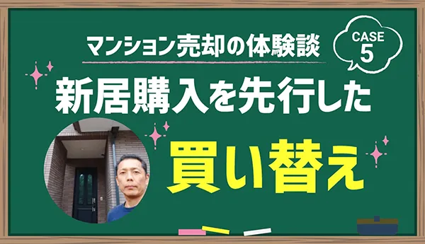 新居購入を先行した買い替え