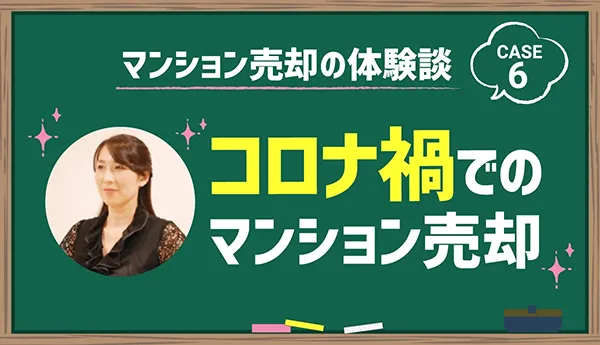 コロナ禍でのマンション売却