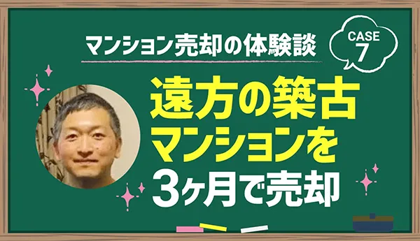 遠方の築古マンションを3ヶ月で売却