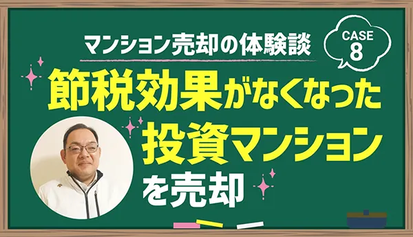 節税効果がなくなった投資マンションを売却