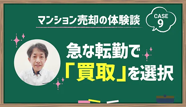 急な転勤で「買取」を選択