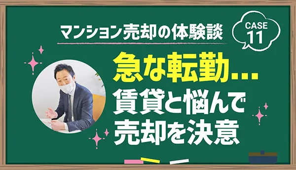 急な転勤…賃貸と悩んで売却を決意