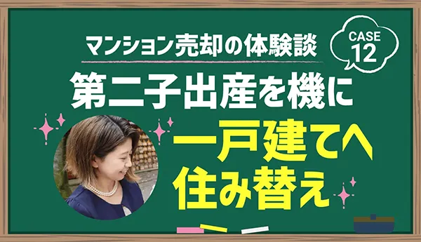 第二子出産を機に一戸建てへ住み替え