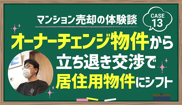 オーナーチェンジ物件から立ち退き交渉で居住用物件にシフト