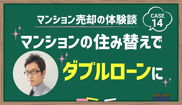 マンションの住み替えでダブルローンに