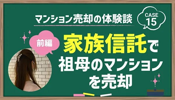 家族信託で祖母のマンションを売却|前編