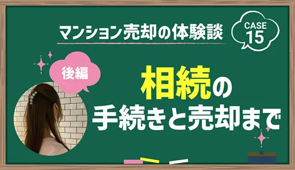 相続の手続きと売却まで|後編