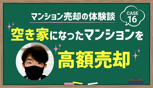 空き家になったマンションを高額売却