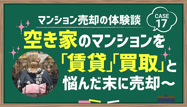 空き家のマンションを「賃貸」「買取」と悩んだ末に売却