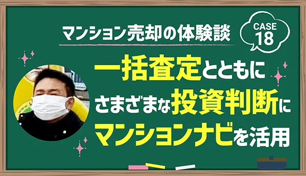 一括査定とともにさまざまな投資判断にマンションナビを活用