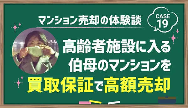 高齢者施設に入る伯母のマンションを買取保証で高額売却