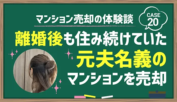 離婚後も住み続けていた元夫名義のマンションを売却