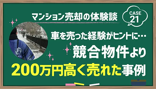 image-il車を売った経験がヒントに…競合物件より200万円高く売れた事例lust