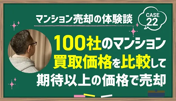 100社のマンション買取価格を比較して期待以上の価格で売却