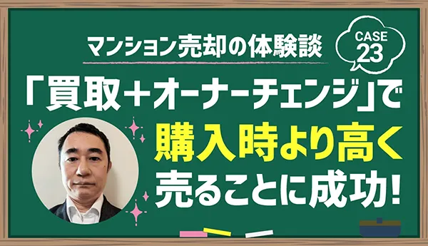 買取+オーナーチェンジで購入時より高く売ることに成功