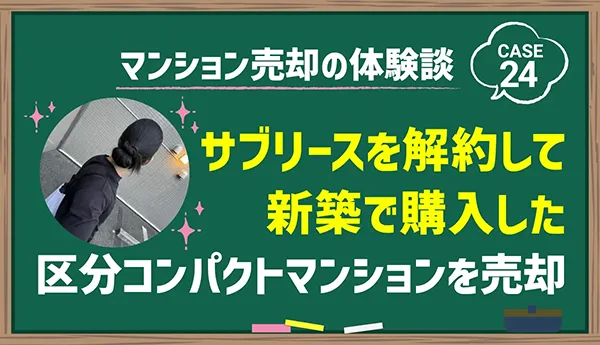 サブリースを解約して新築で購入した区分マンションを売却