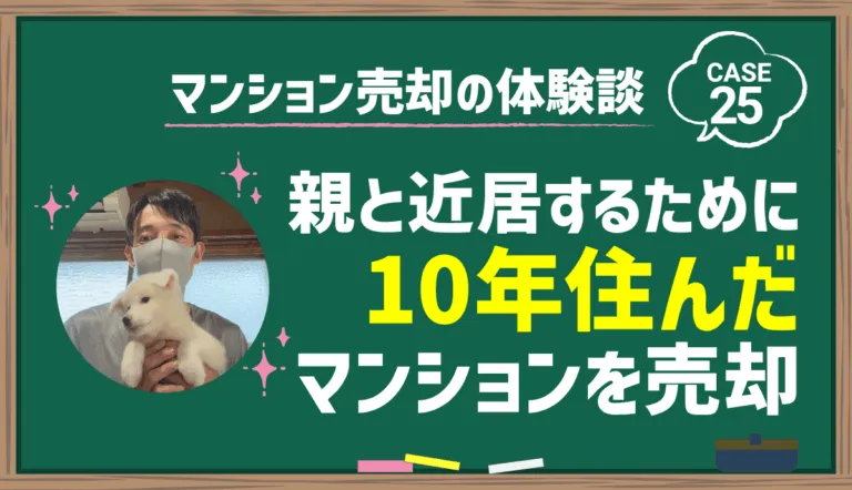 親と近居するために10年住んだマンションを売却