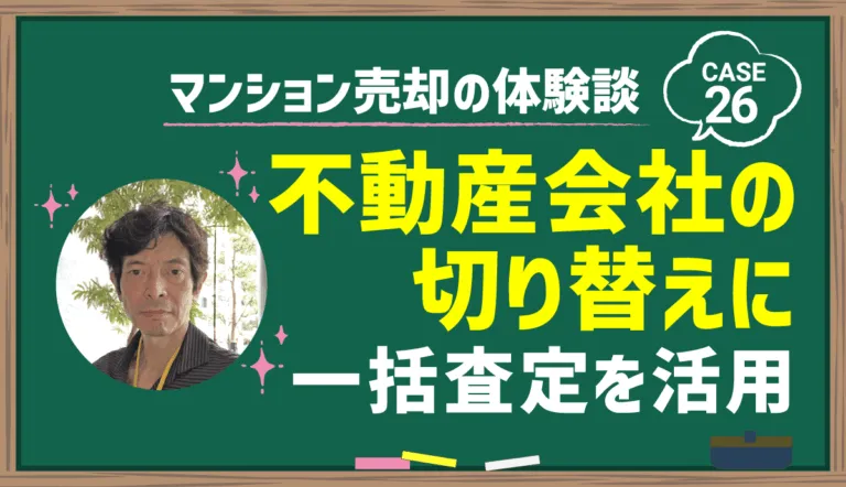 不動産会社の切り替えに一括査定を利用