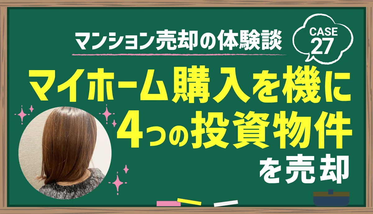 マイホーム購入を機に4つの投資物件を売却