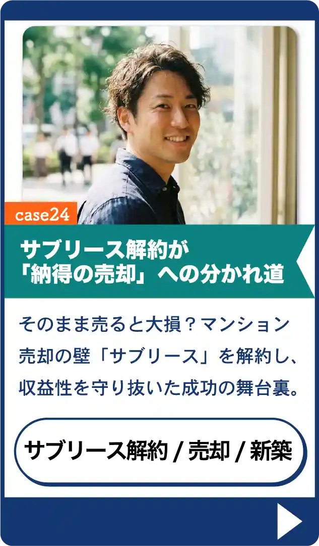 マンション売買体験談 case24