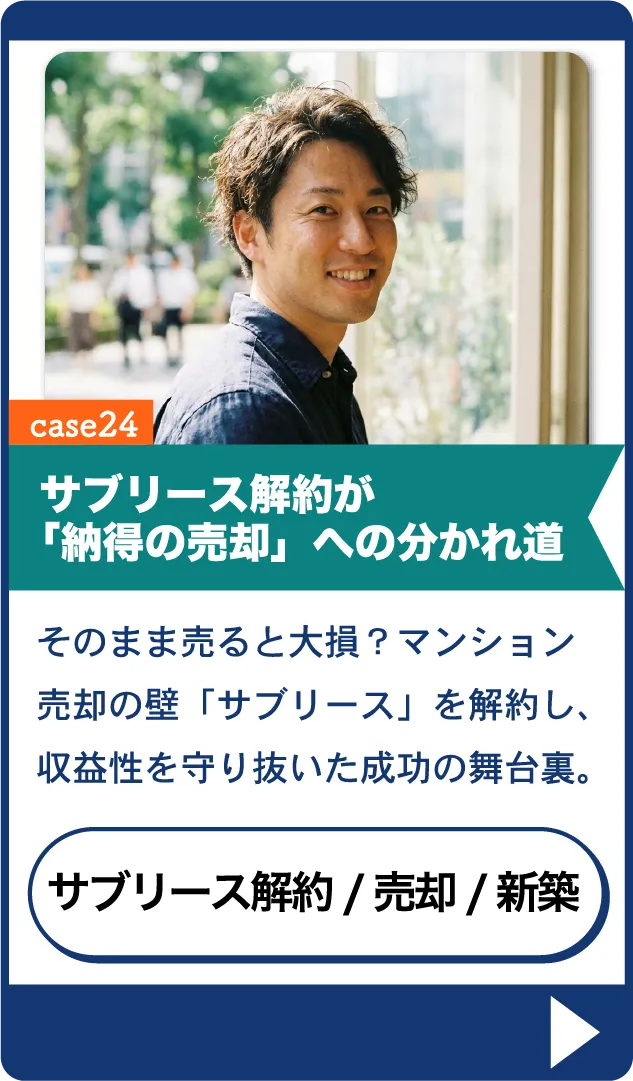マンション売買体験談 case24