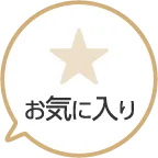 お気に入りマンション登録